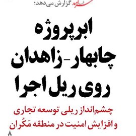 ابرپروژه چابهار - زاهدان  روی ریل اجرا