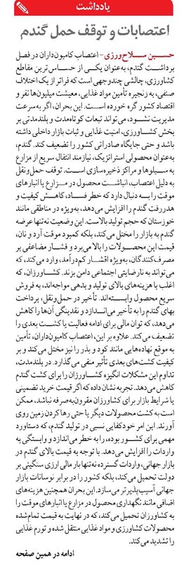 اعتصابات و توقف حمل گندم