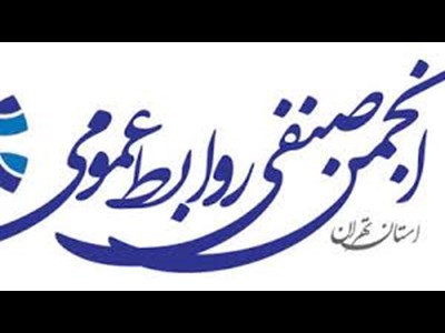 اعلام آمادگی انجمن صنفی روابط عمومی برای مشاوره رایگان ارتباطات سازمانی بحران