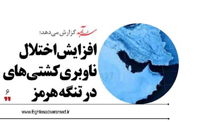 افزایش اختلال  ناوبری کشتی‌های  در تنگه هرمز