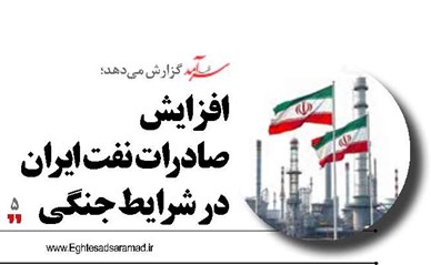 افزایش صادرات نفت ایران در شرایط جنگی