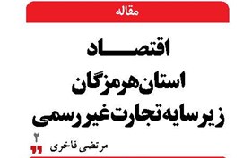 اقتصاد استان هرمزگان زیر سایه تجارت غیررسمی