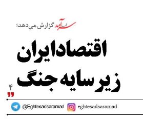 اقتصاد ایران زیر سایه جنگ