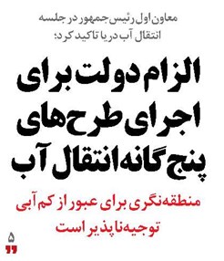 الزام دولت برای اجرای طرح‌های پنج‌گانه انتقال آب