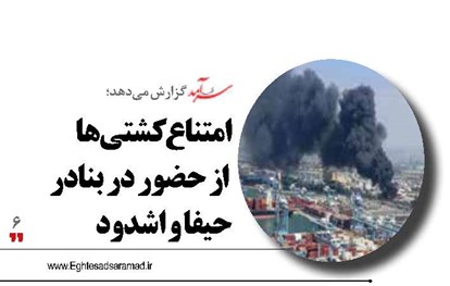 امتناع کشتی‌ها  از حضور  در بنادر حیفا و اشدود