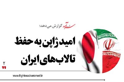 امید ژاپن به حفظ تالاب‌های ایران