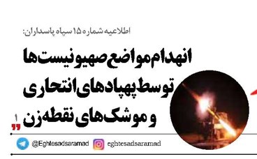 انهدام مواضع صهیونیست‌ها توسط پهپادهای انتحاری و موشک‌های نقطه‌زن