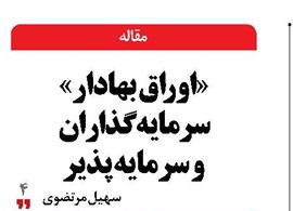 «اوراق بهادار» سرمایه‌گذاران و سرمایه‌پذیر