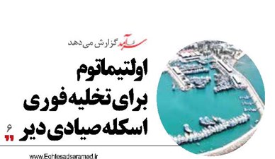 اولتیماتوم  برای تخلیه فوری اسکله صیادی دیر