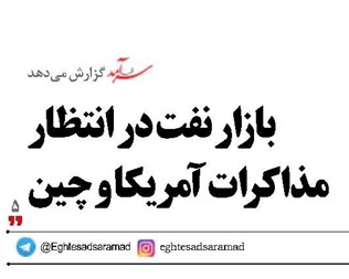 بازار نفت در انتظار مذاکرات آمریکا و چین