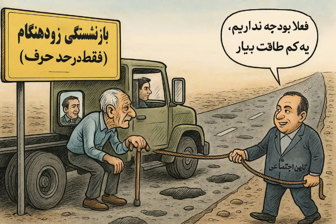 بازنشستگی رانندگان کامیون ؛ قانون سخت و زیان آوری که نه عمر آنها را طولانی می کند نه جاده ها را کوتاه!