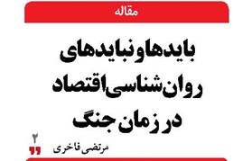 بایدها و نبایدهای روان‌شناسی اقتصاد در زمان جنگ