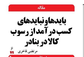 بایدها و نبایدهای  کسب درآمد از رسوب کالا در بنادر