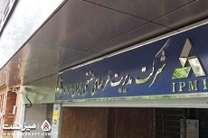 بحران مالی در IPMI؛ کارکنان از اسفند بدون حقوق مانده‌اند