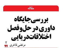 بررسی جایگاه داوری در حل‌وفصل اختلافات دریایی