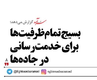 بسیج تمام ظرفیت‌ها برای خدمت‌رسانی در جاده‌ها