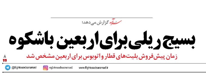 بسیج ریلی  برای اربعین باشکوه