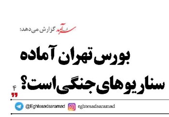 بورس تهران آماده سناریوهای جنگی است؟