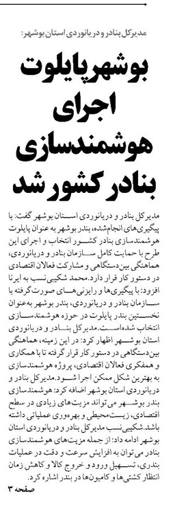 بوشهر پایلوت اجرای هوشمندسازی  بنادر کشور شد