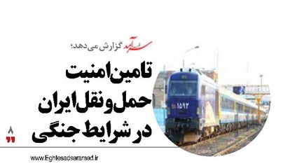 تامین امنیت حمل‌ونقل ایران در شرایط جنگی
