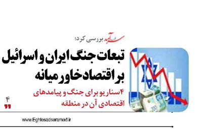 تبعات جنگ ایران و اسرائیل  بر اقتصاد خاورمیانه