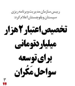 تخصیص اعتبار ۲ هزار میلیارد تومانی برای توسعه سواحل مَکُران