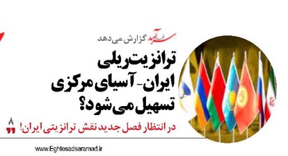 ترانزیت ریلی ایران- آسیای مرکزی تسهیل می شود؟