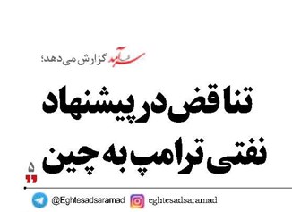 تناقض در پیشنهاد نفتی ترامپ به چین