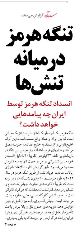 تنگه هرمز  در میانه تنش‌ها