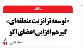 « توسعه ترانزیت منطقه‌ای» گیر هم افزایی اعضای اکو