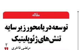 توسعه دریامحور زیر سایه تنش‌های ژئوپلیتیک