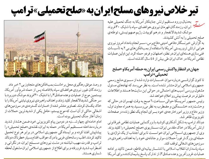 تیر خلاص نیروهای مسلح ایران به «صلح تحمیلی» ترامپ