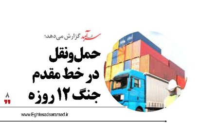 حمل‌ونقل در خط مقدم جنگ 12 روزه