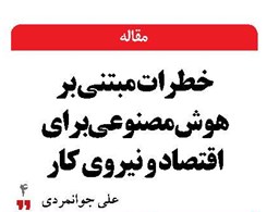 خطرات مبتنی بر هوش‌مصنوعی برای اقتصاد و نیروی کار