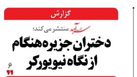 دختران جزیره هنگام  از نگاه نیویورکر