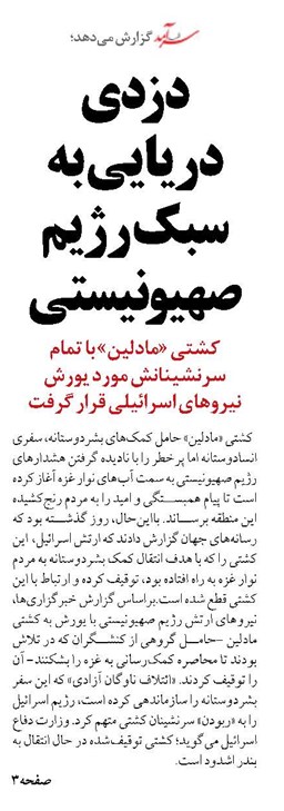 دزدی دریایی به سبک رژیم صهیونیستی
