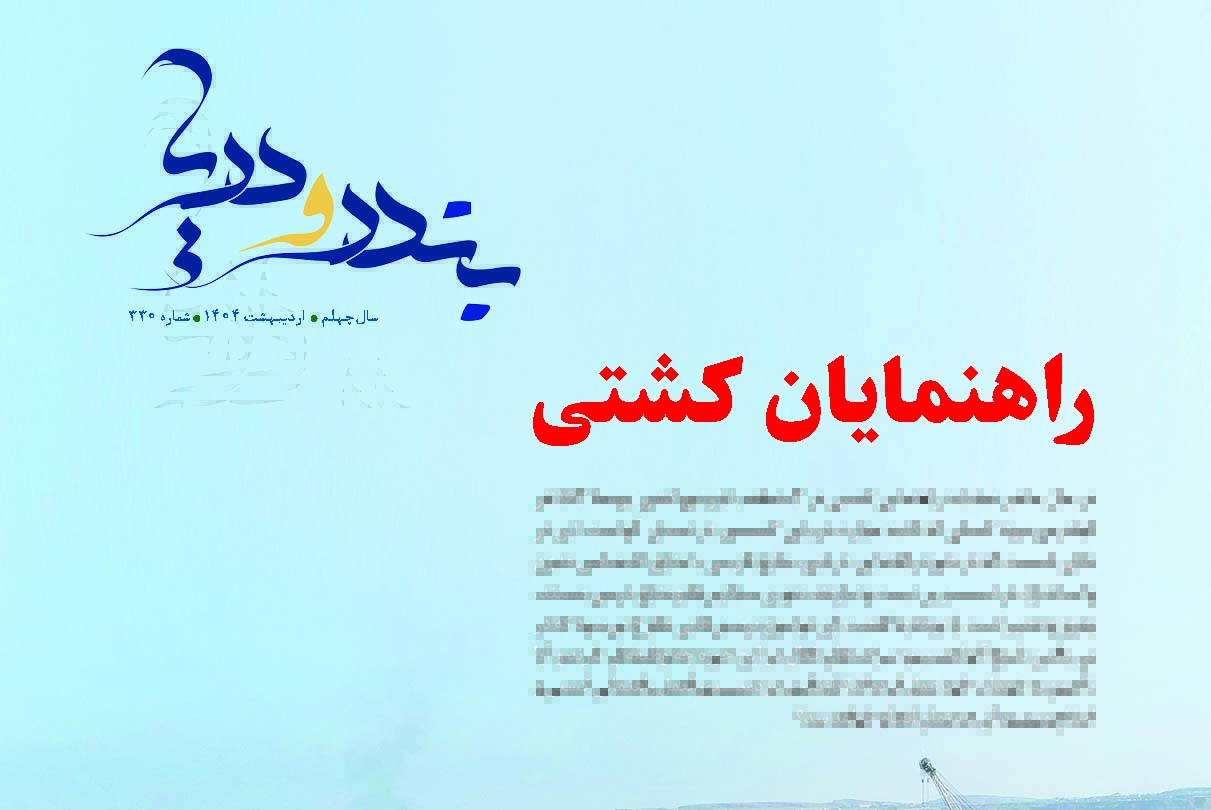 راهنمایان کشتی