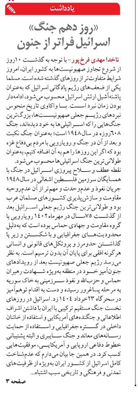 «روز دهم جنگ» اسرائیل فراتر از جنون