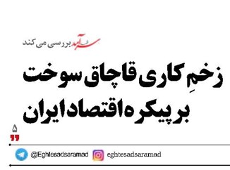 زخمِ کاری قاچاق سوخت بر پیکره اقتصاد ایران