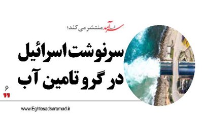 سرنوشت  اسرائیل  در گرو  تامین آب