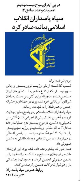 سپاه پاسداران انقلاب اسلامی بیانیه صادر کرد مردم شریف ایران