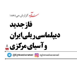 فاز جدید دیپلماسی ریلی ایران و آسیای مرکزی