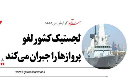 لجستیک کشور لغو پروازها را جبران می کند