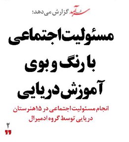 مسئولیت اجتماعی با رنگ  و بوی  آموزش دریایی