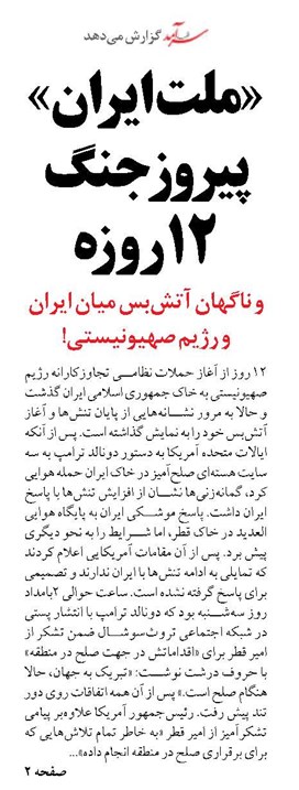 «ملت ایران» پیروزجنگ 12روزه