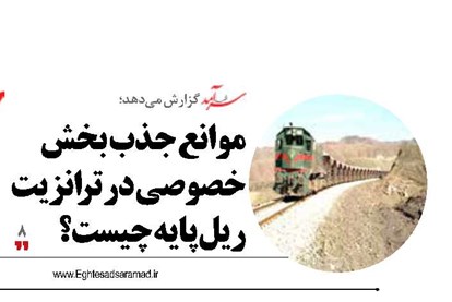 موانع جذب بخش خصوصی  در ترانزیت ریل پایه چیست؟