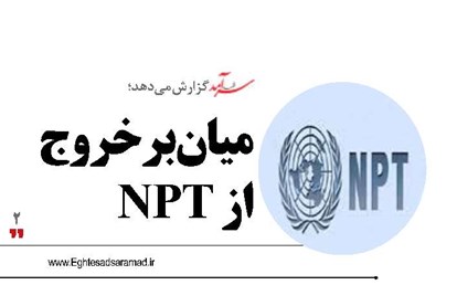 میان‌بر خروج از NPT