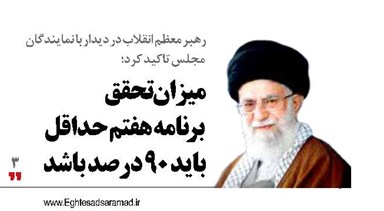میزان تحقق برنامه هفتم حداقل باید ۹۰ درصد باشد