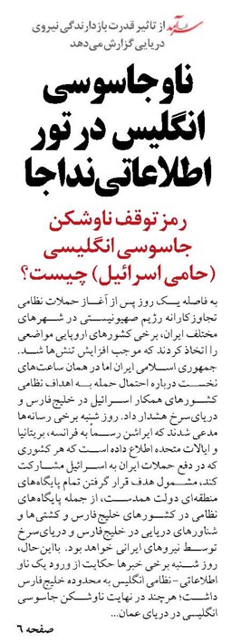 ناو جاسوسی انگلیس  در تور  اطلاعاتی نداجا