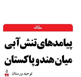 پیامدهای تنش آبی  میان هند و پاکستان